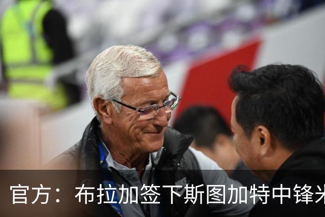 官方：布拉加签下斯图加特中锋米洛舍维奇 转会费800万欧+15%二转