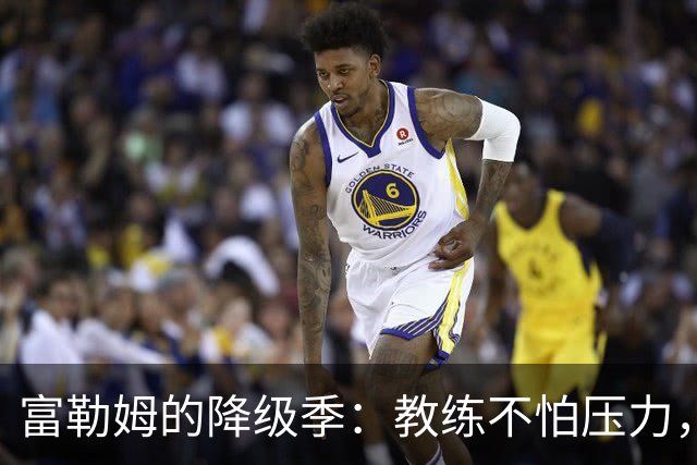 富勒姆的降级季：教练不怕压力，球员却怕丢分