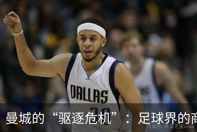 曼城的“驱逐危机”：足球界的商业生态大剧