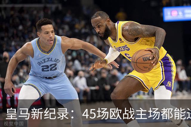 皇马新纪录：45场欧战主场都能进球，真是“进球机器”！