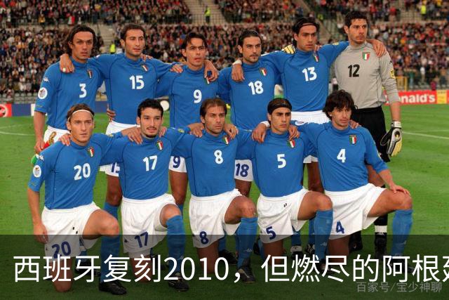 西班牙复刻2010，但燃尽的阿根廷同样值得尊敬
