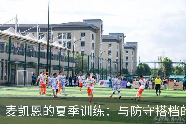 麦凯恩的夏季训练：与防守搭档的“斗智斗勇